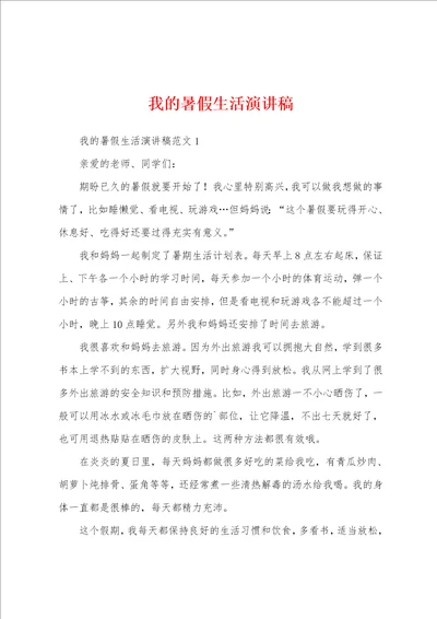 我的暑假生活演讲稿