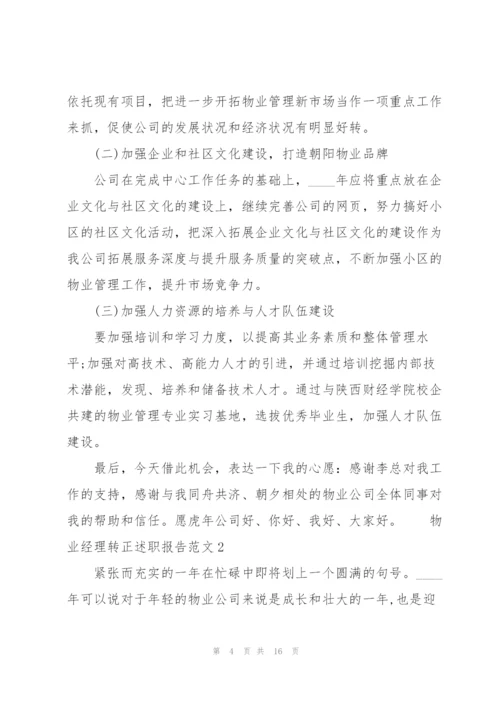 物业经理转正述职报告范文.docx