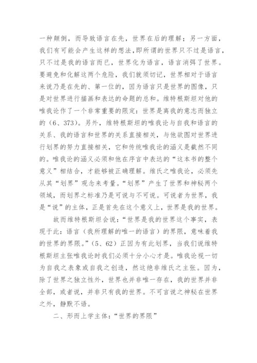 逻辑哲学论中自我观思索论文.docx