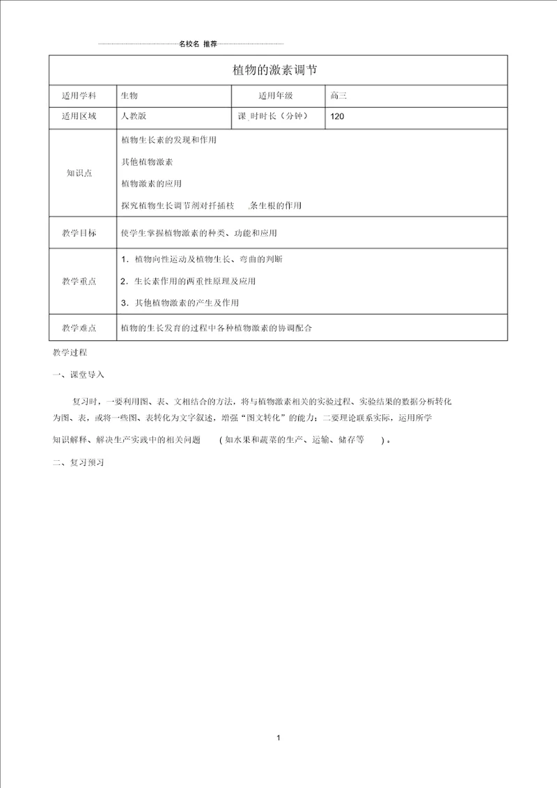 高三生物总复习植物的激素调节名师精选教案