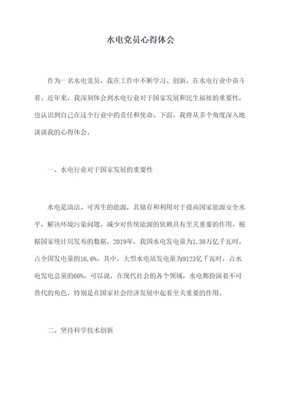 水电党员心得体会