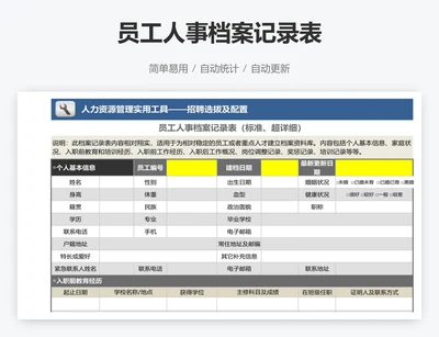 员工人事档案记录表