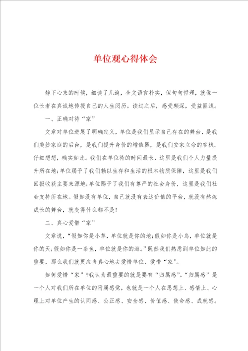 单位观心得体会