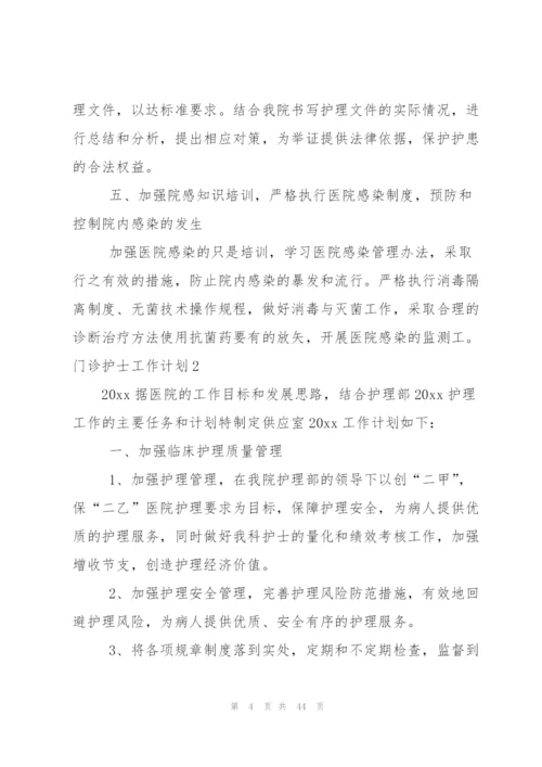 门诊护士工作计划.docx