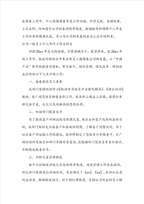 公司普通员工个人年终工作总结