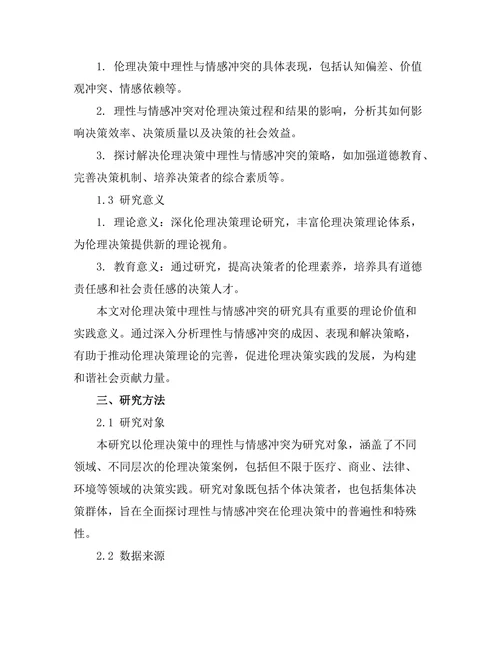 伦理决策中的理性与情感的冲突