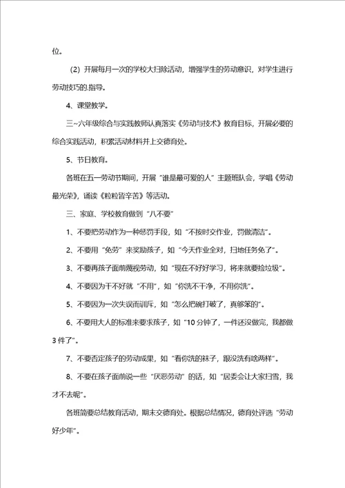 小学劳动教育实施方案