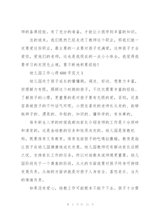 幼儿园工作心得600字范文.docx