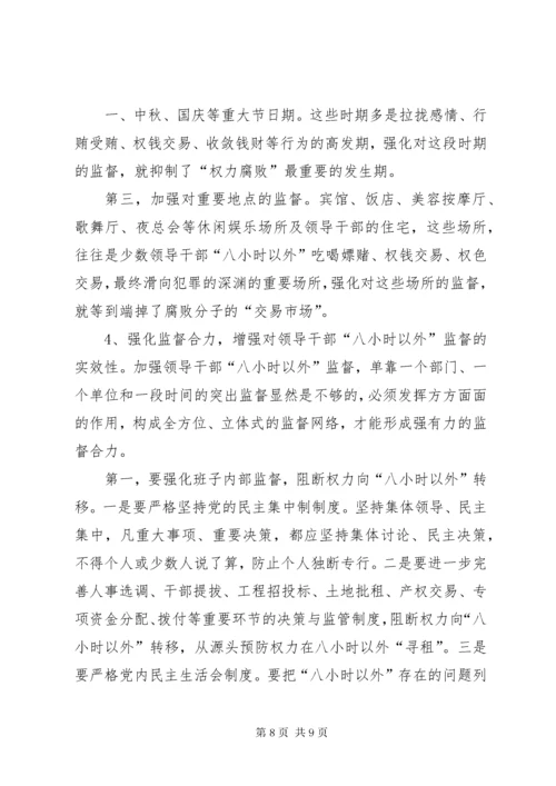 3加强领导干部八小时以外监督的思考.docx