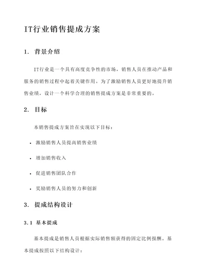 it行业销售提成方案