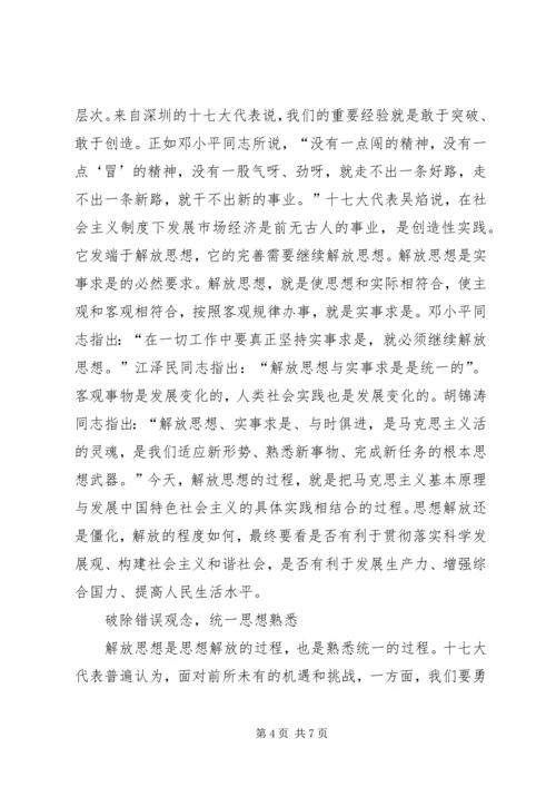 学习十七大心得体会：解放思想实事求是与时俱.docx