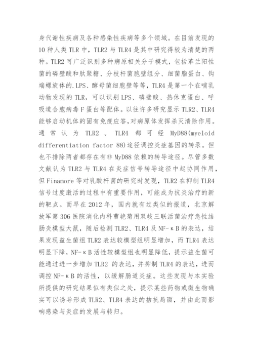 谈百合固金汤四逆汤含药血清对TLR2和TLR4比值的影响论文.docx