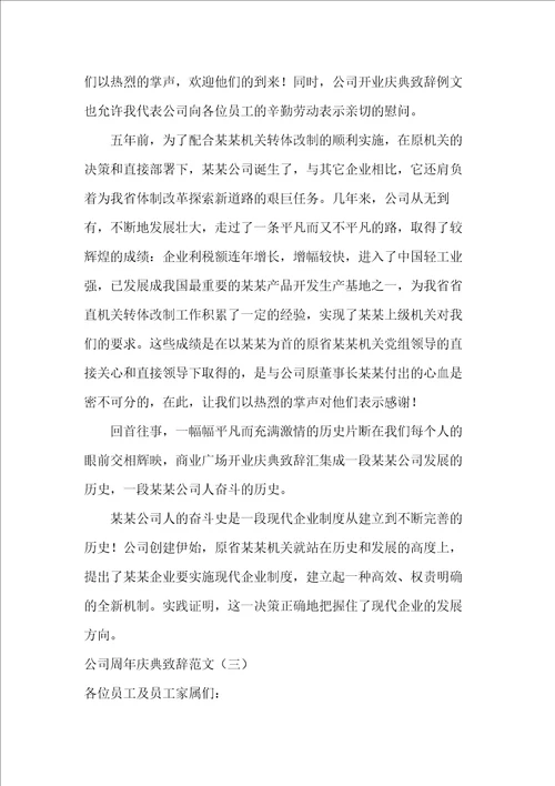 公司周年庆典致辞范文