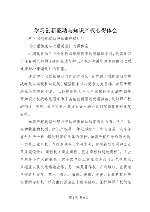 学习创新驱动与知识产权心得体会 (4).docx