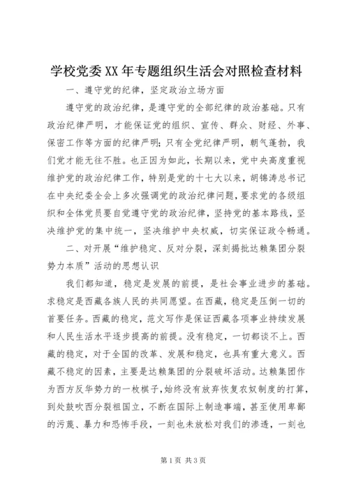 学校党委XX年专题组织生活会对照检查材料.docx