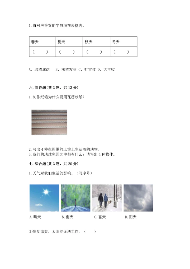 教科版科学二年级上册《期末测试卷》精品【全优】.docx