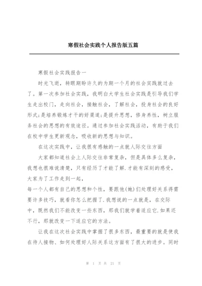 寒假社会实践个人报告版五篇.docx