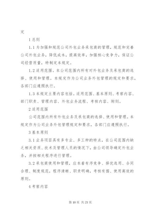 业务外包管理制度.docx