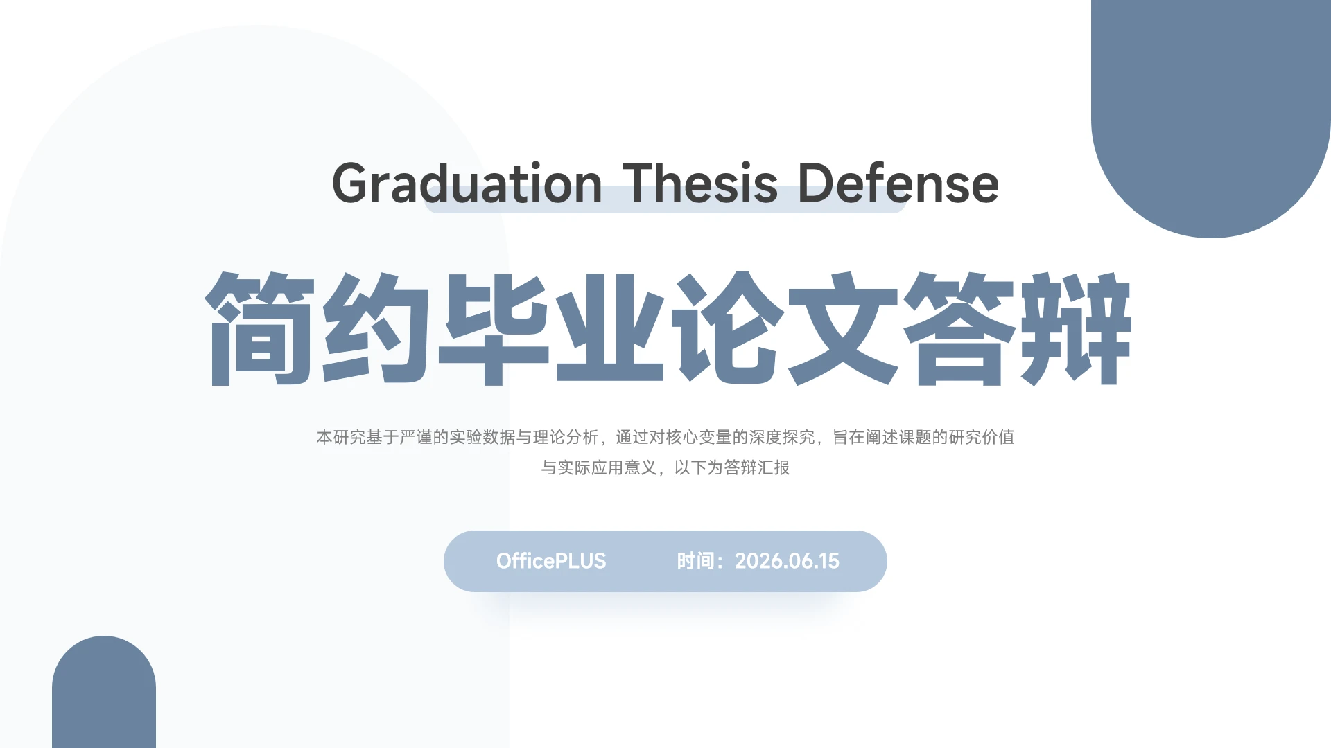 蓝灰简约学术风毕业论文答辩PPT模板