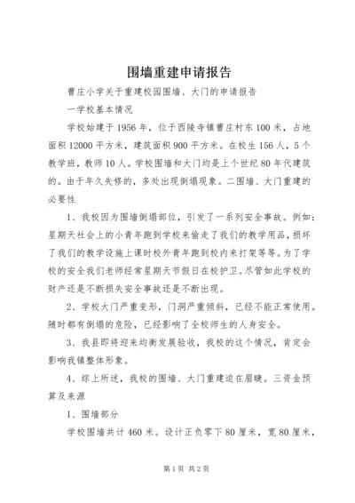 围墙重建申请报告 (3).docx