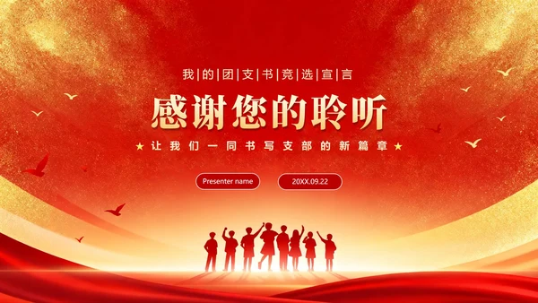 红色渐变鎏金党政风校园团支书竞选宣言PPT模板
