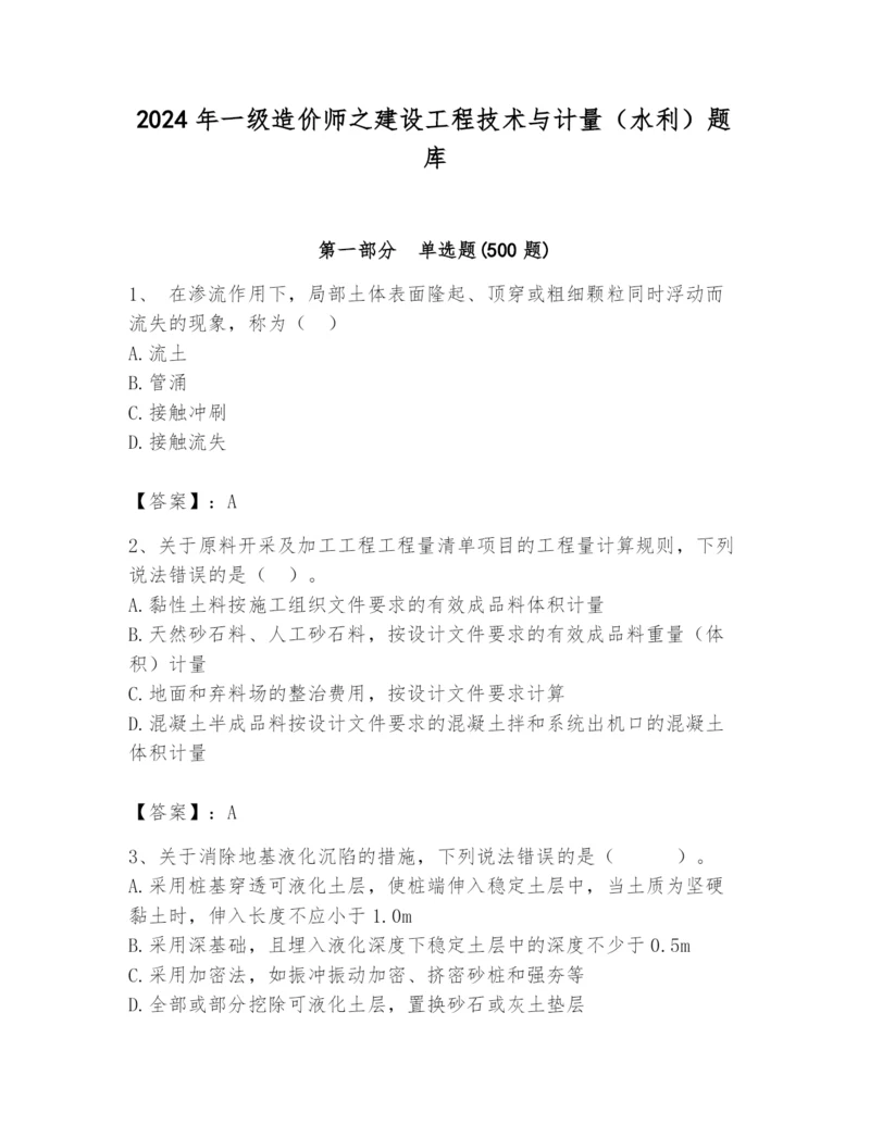 2024年一级造价师之建设工程技术与计量（水利）题库及答案（基础+提升）.docx