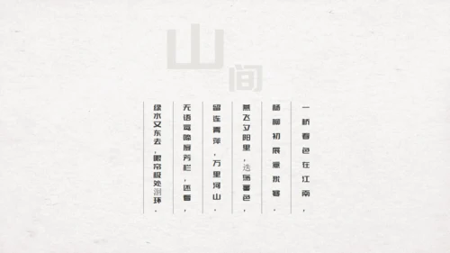 渡缘山水中国风通用PPT模板
