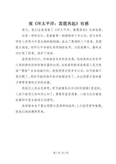 观《环太平洋：雷霆再起》有感.docx