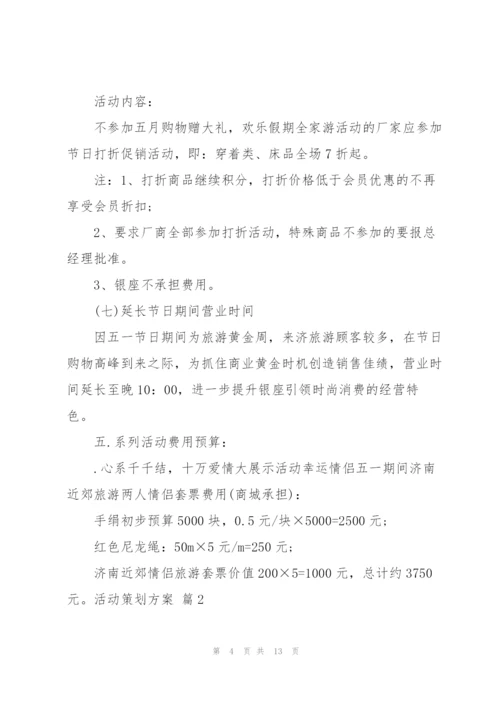 有关活动策划方案范文锦集五篇.docx