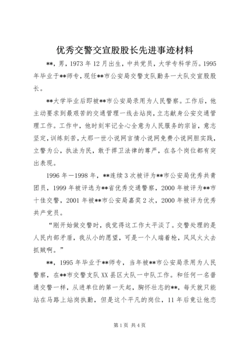优秀交警交宣股股长先进事迹材料 (2).docx