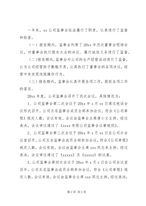 国企监事会工作报告.docx