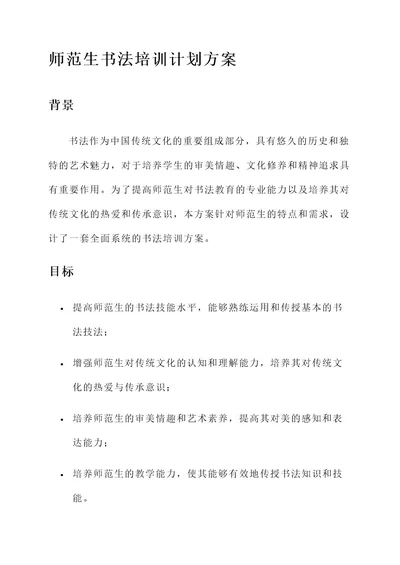 师范生书法培训计划方案