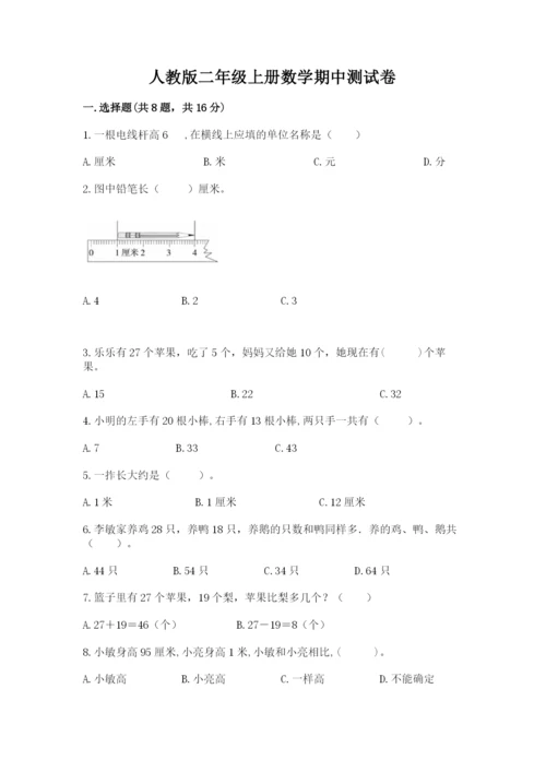 人教版二年级上册数学期中测试卷（名师系列）.docx