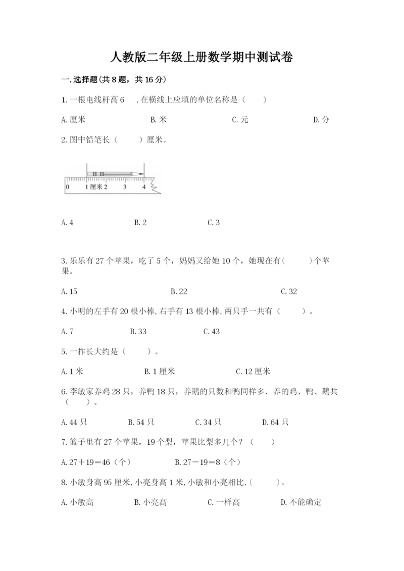 人教版二年级上册数学期中测试卷（名师系列）.docx