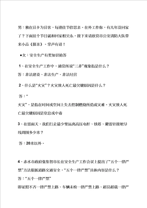 安全作文之安全文艺晚会主持词样稿