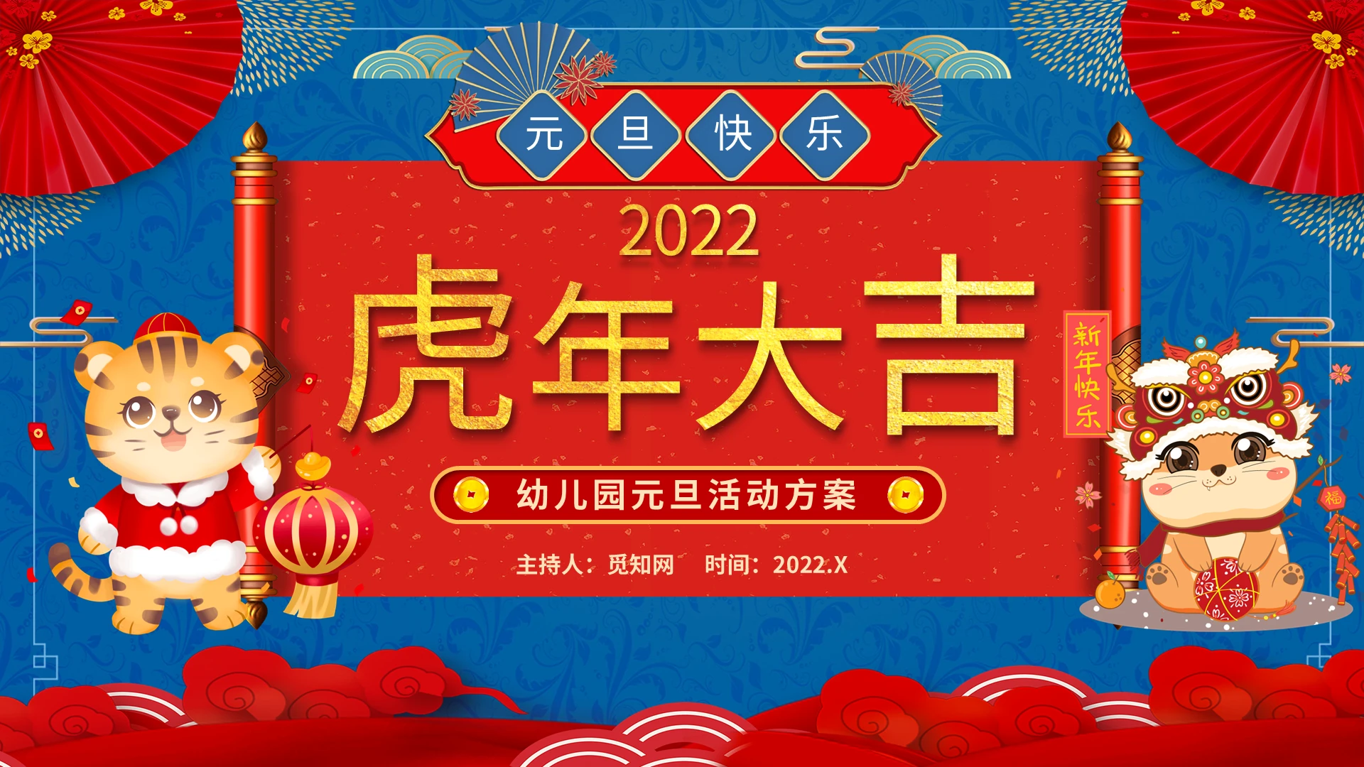 红蓝色卡通风幼儿园虎年大吉节日庆祝PPT模板幼儿园元旦活动方案