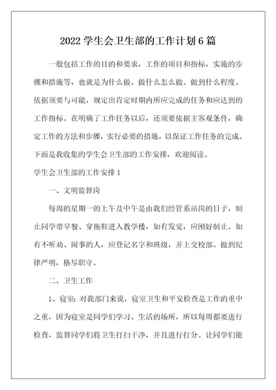 2022年学生会卫生部的工作计划6篇