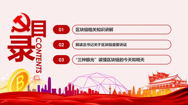 区块链技术发展现状和趋势区块链数字货币PPT