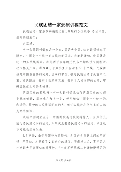 民族团结一家亲演讲稿范文 (4).docx