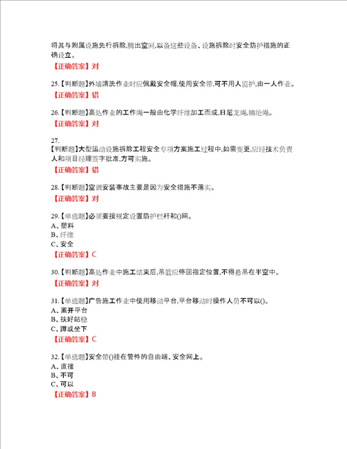 高处安装、维护、拆除作业安全生产资格考试内容及模拟押密卷含答案参考79