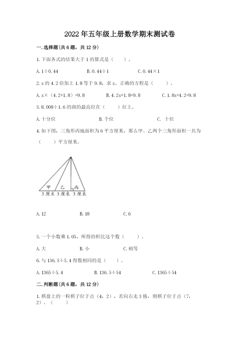 2022年五年级上册数学期末测试卷附答案【综合卷】.docx