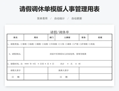 请假调休单模版人事管理用表