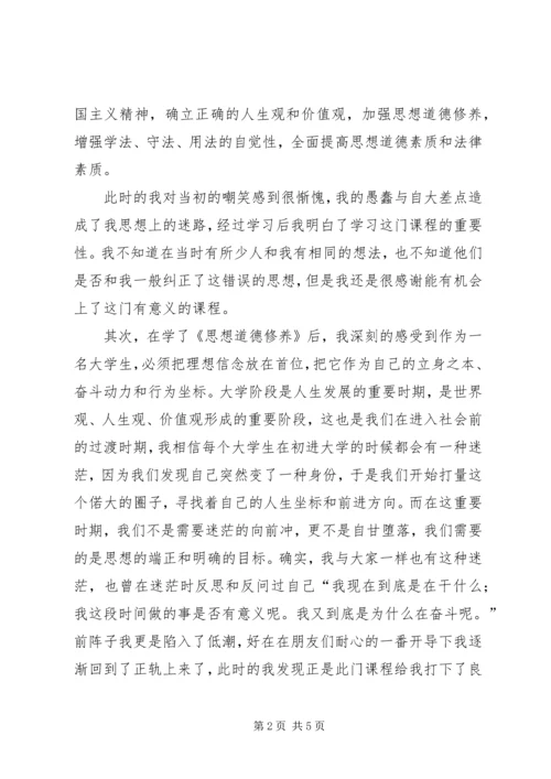 学习《思想道德修养与法律基础》心得体会 (3).docx