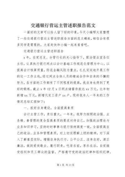 交通银行营运主管述职报告范文.docx