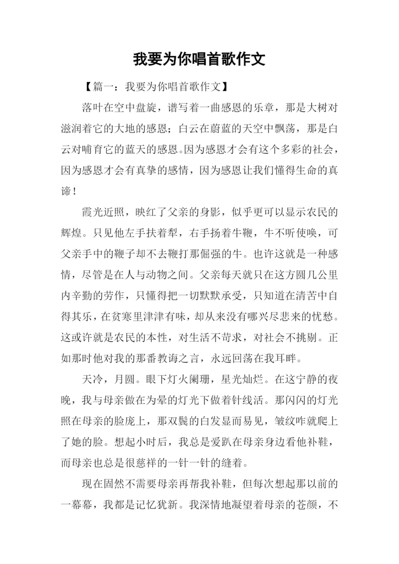 我要为你唱首歌作文.docx