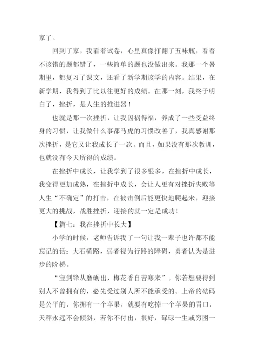 我在挫折中成长作文-2.docx