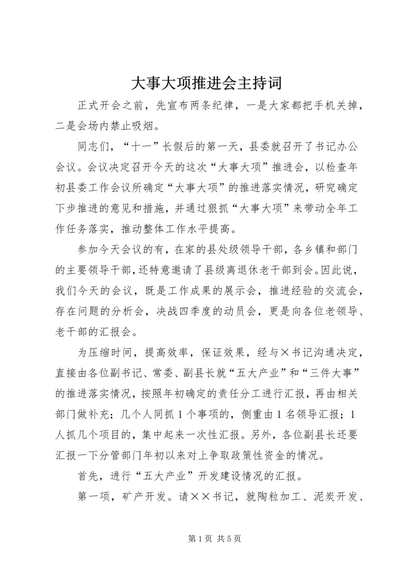大事大项推进会主持词.docx