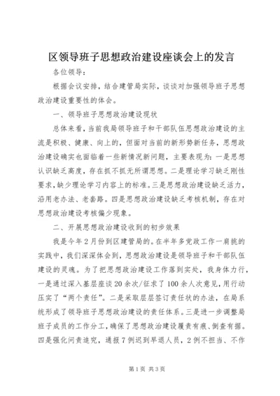 区领导班子思想政治建设座谈会上的发言.docx