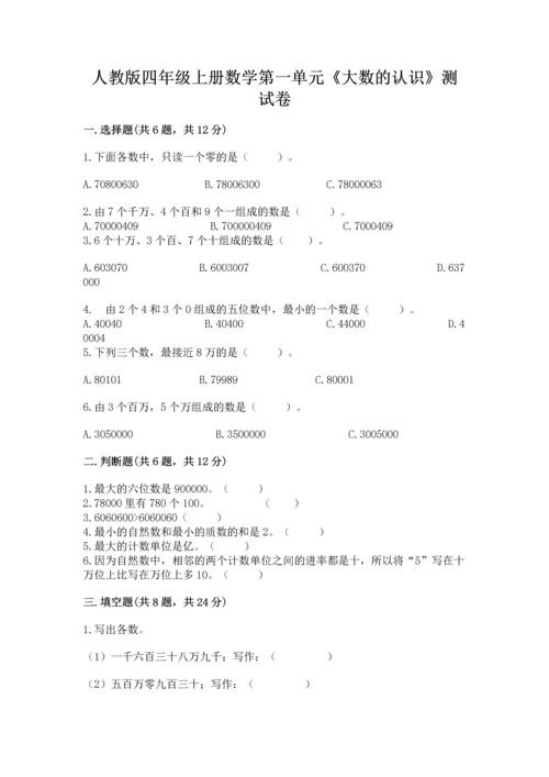 人教版四年级上册数学第一单元《大数的认识》测试卷（培优a卷）.docx