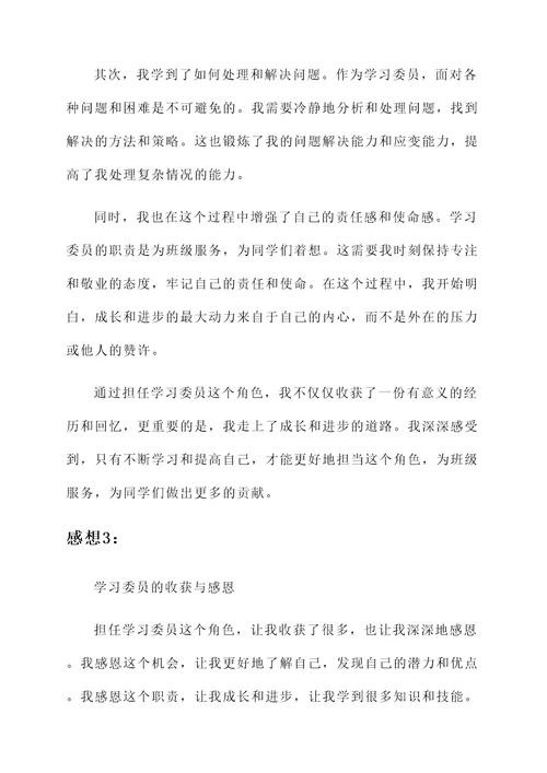 担任学习委员的感想